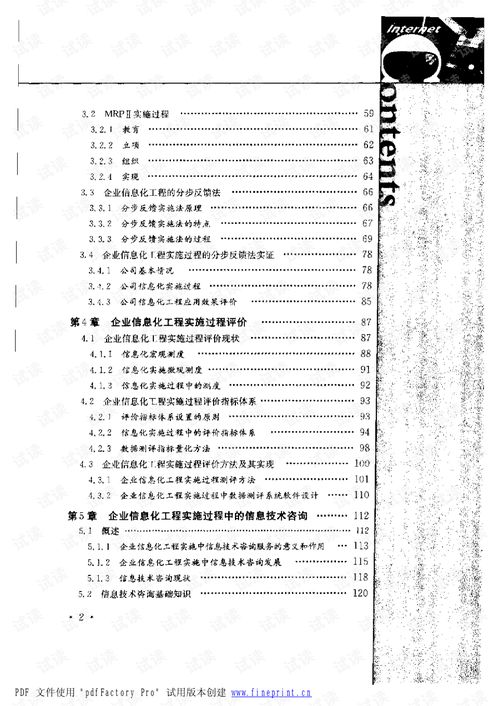 控制與優(yōu)化 企業(yè)信息化工程實(shí)施的過程評(píng)價(jià)與案例分析