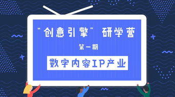 創意引擎研學營第一期 數字內容IP產業主題培訓班啟動招生，探索數字文化創意軟件開發新篇章